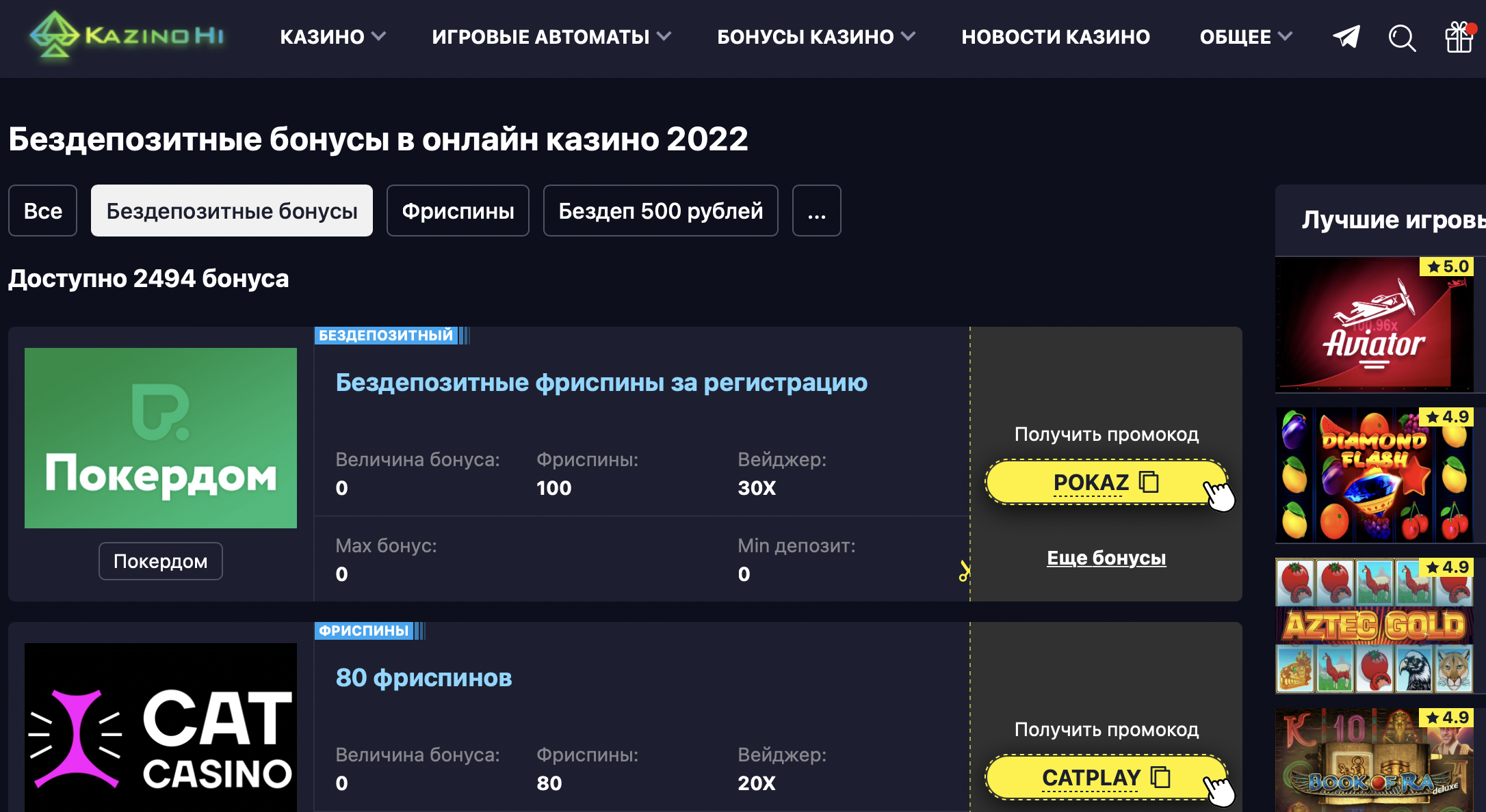 Бонусы онлайн казино бездепы, фриспины, промокоды