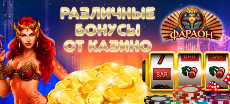 Бездепозитные бонусы казино c выводом за регистрацию