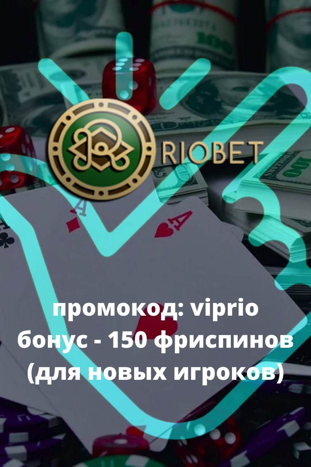 Риобет Казино официальный сайт регистрация, зеркало.