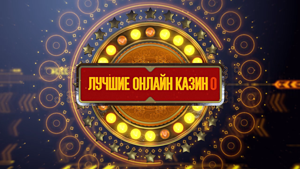 Рейтинг топ 10 самых лучших сайтов онлайн казино.