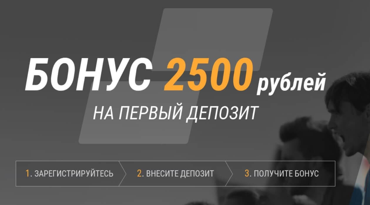 Париматч бонус 5000 рублей при регистрации на первый депозит