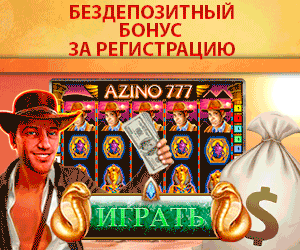Игровые автоматы бесплатно и без регистрации играть.