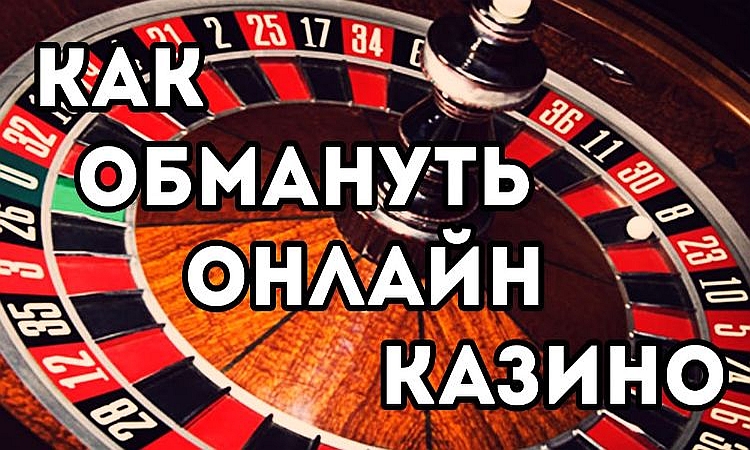 Kak-obmanut-kazinoКак обмануть онлайн казино - рабочие схемы обмана на рубли.