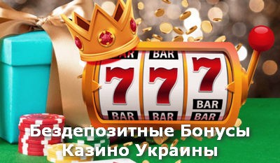 Бездепозитные бонусы за регистрацию в онлайн казино 2022