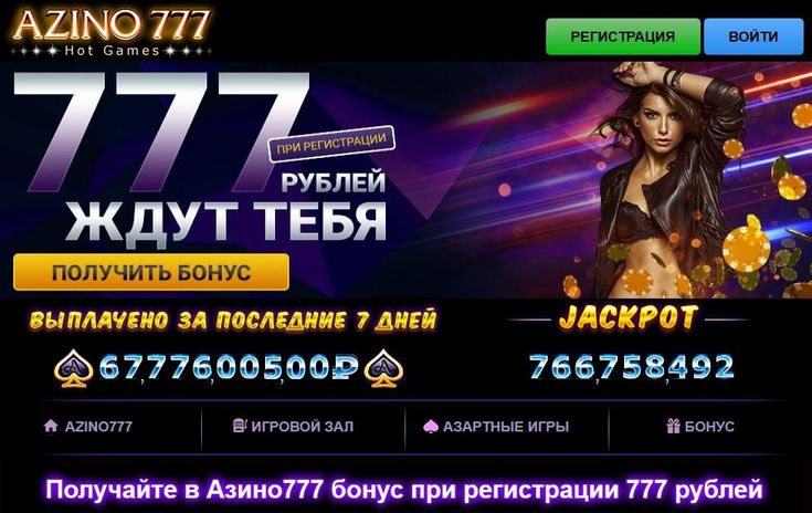 Азино 777 регистрация на сайте и бонусы от компании