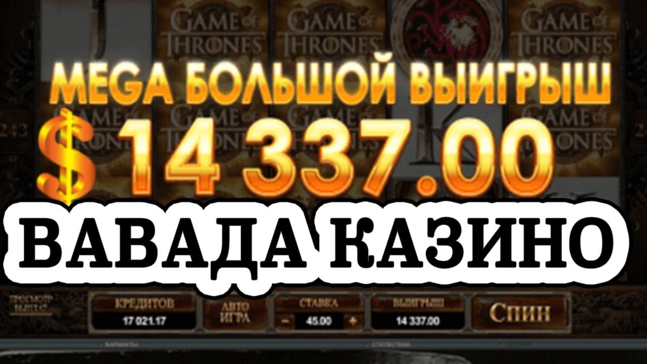 Вавада казино онлайн - играть на официальном сайте Vavada