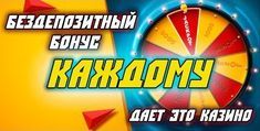 Новые бездепозитные бонусы от казино за регистрацию 2022