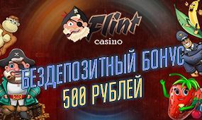 Бездепозитный бонус 500 рублей в онлайн казино за.