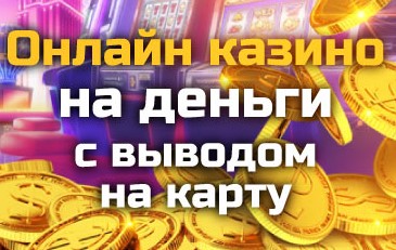 Онлайн казино🎰 2021 на деньги - License Casinos