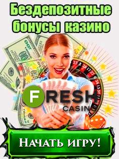Fresh casino бонус код на ОКТЯБРЬ 2022 50 FS без депозита