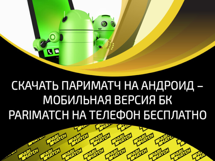 Париматч ком – зеркало рабочее на сегодня, актуальный сайт.