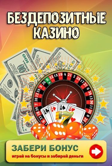 Казино без вложений с выводом денег - EPSO