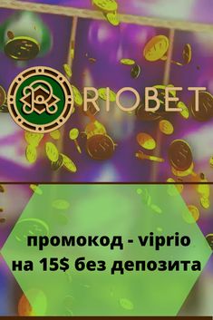 Казино Риобет { Riobet } официальный сайт регистрация