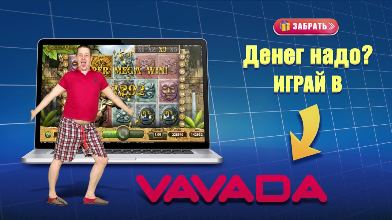 Казино Vavada Денег Надо, Играй В Вавада!