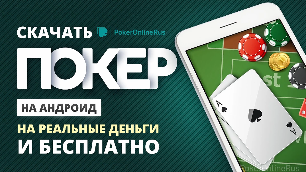 Обзор лучших клиентов для игры в покер на Андроид - Cashpoker