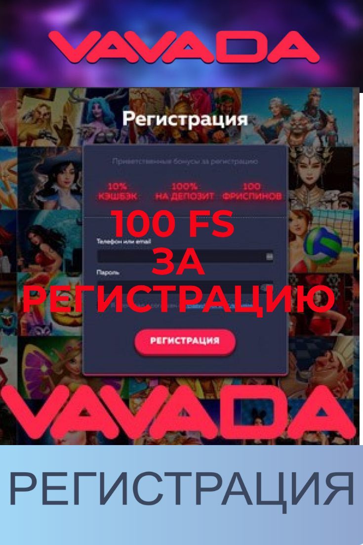 VAVADA ВАВАДА 🎲 Получи Бездепозитные Бонусы 🎁