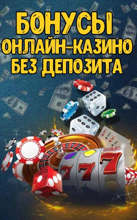Свежие бездепозитные бонусы казино за регистрацию 2022