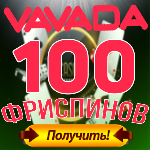 Инструкция Бонус в казино VAVADA 100 фриспинов без.