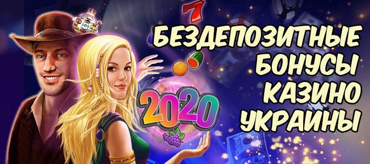 Казино с бездепозитным бонусом 2022 в Украине