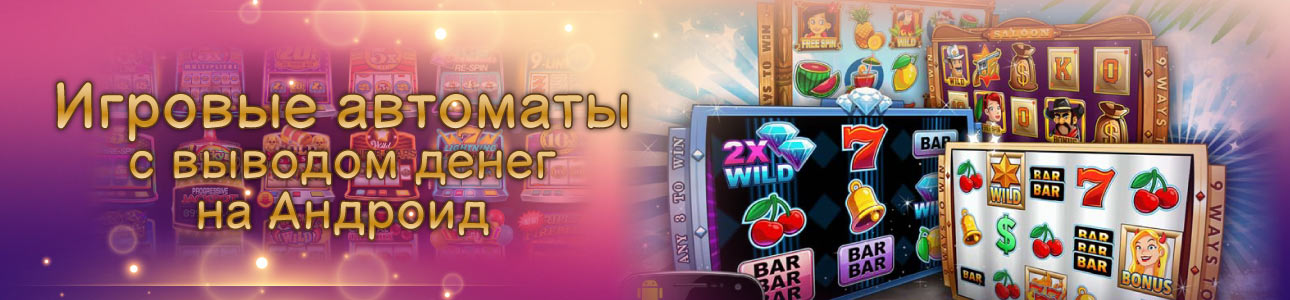 Игровые автоматы на деньги с телефона