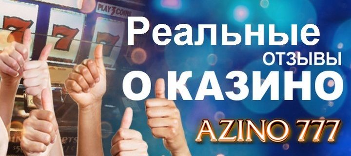 Отзывы о выводе денег с казино Azino777