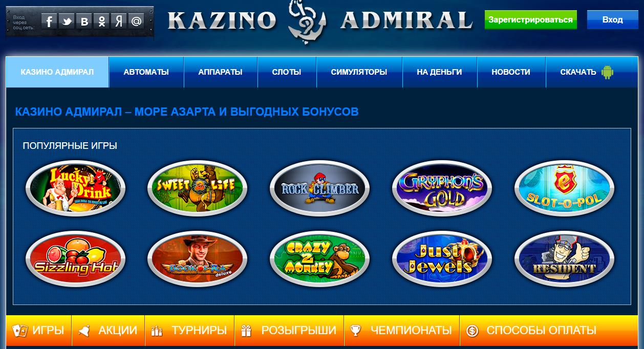 Казино Адмирал Casino Admiral играть онлайн на реальные деньги
