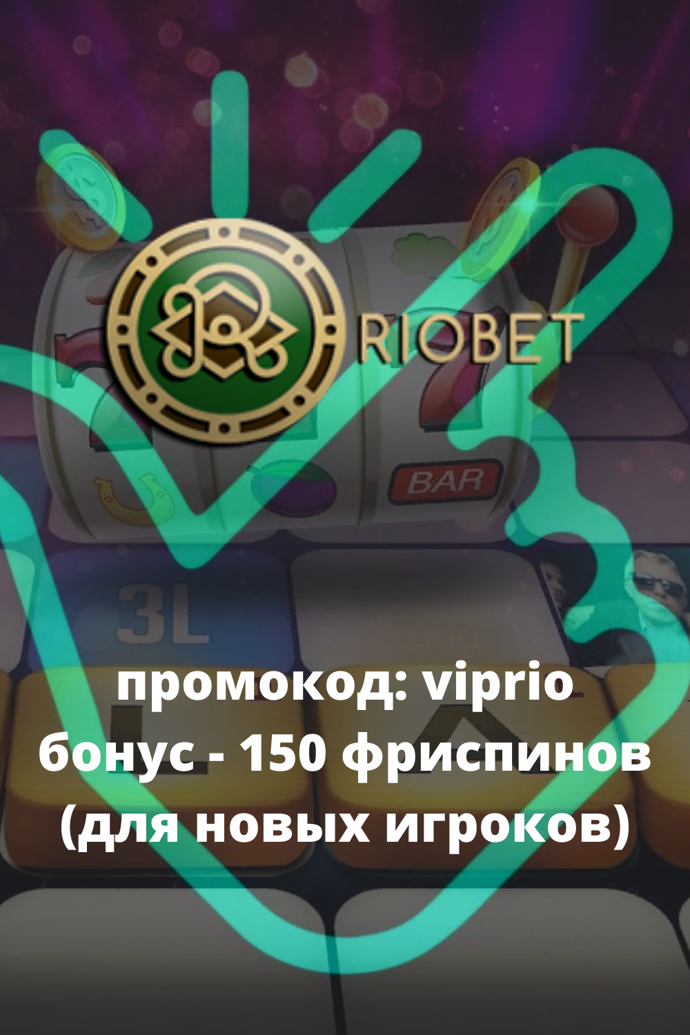 Казино RioBet Риобет - вход в официальный сайт. Рабочее зеркало