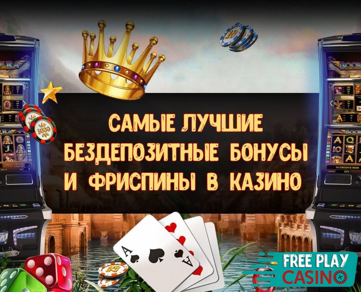 Фриспины в крипто-казино бесплатные вращения в играх на.