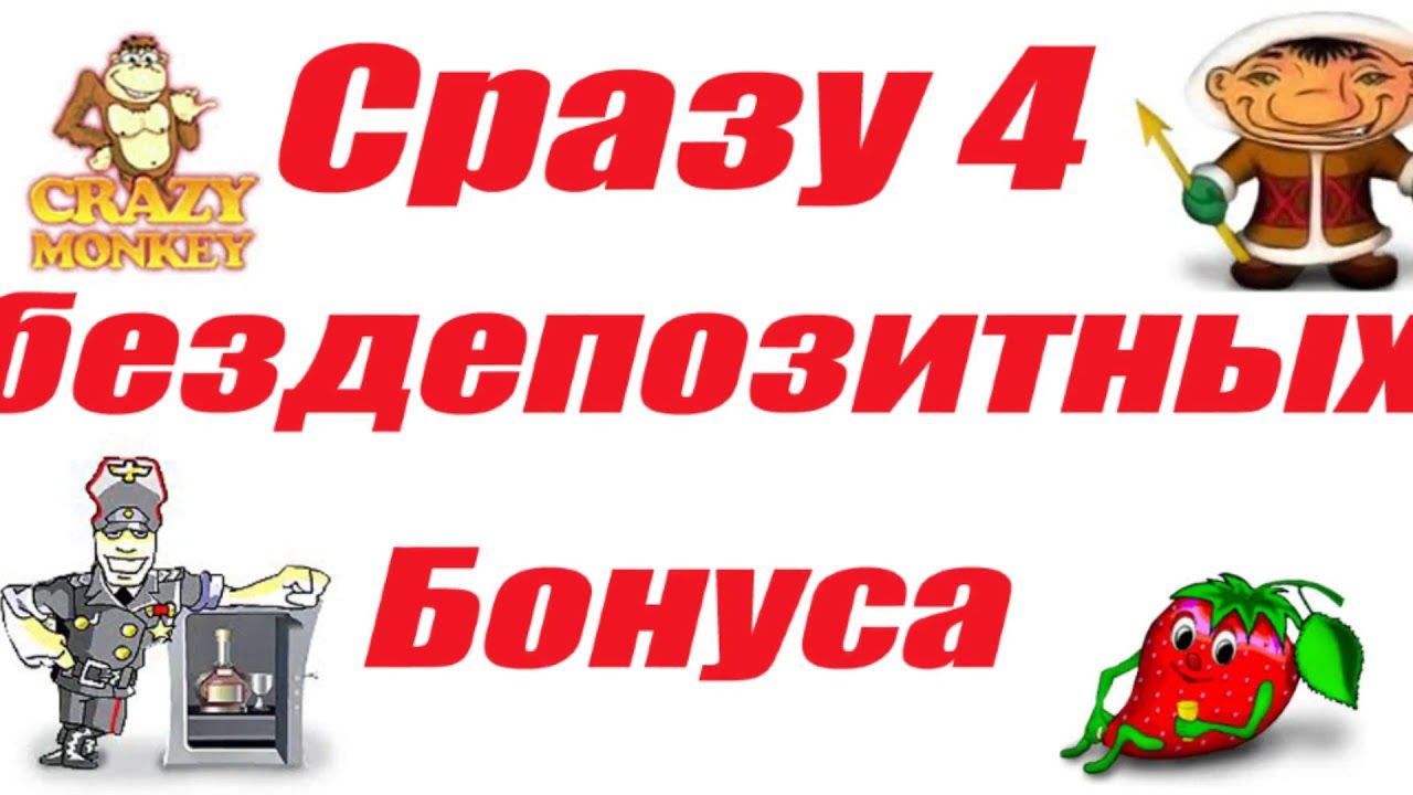 Игровые автоматы с бонусом за регистрацию в казино 2019