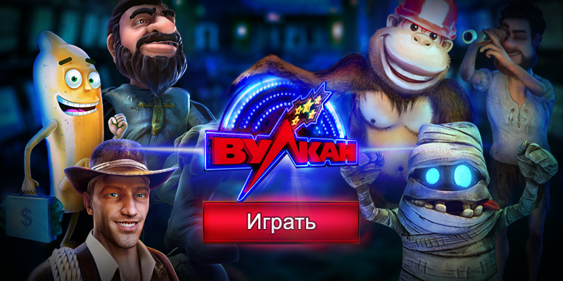 Как выиграть в казино Вулкан онлайн в игровых.