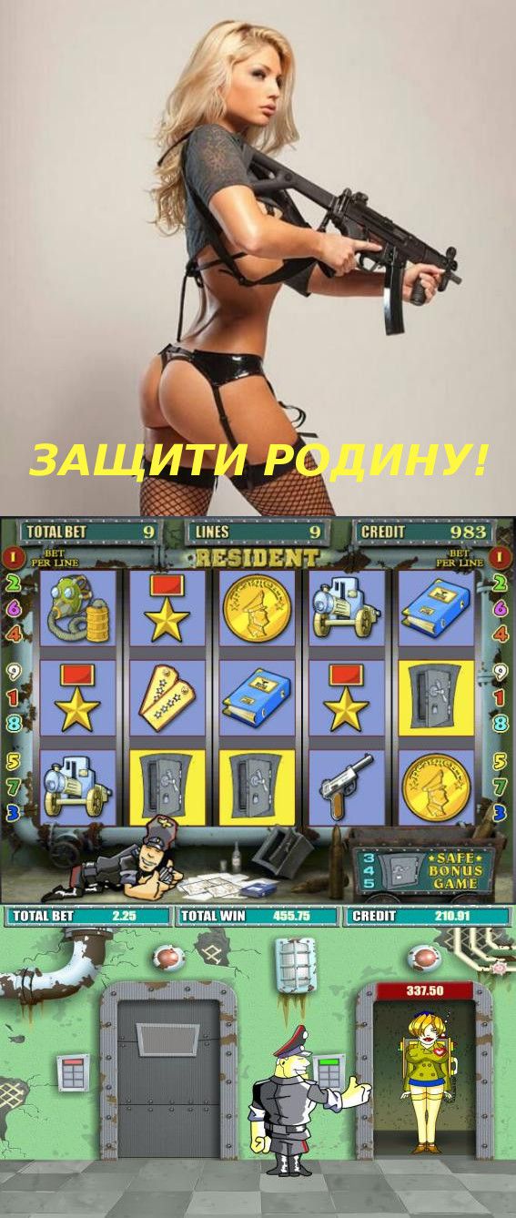 Game › residentslotИгра Слот Резидент - Штирлиц и Сейфы. Играйте бесплатно.