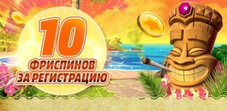 Бездепозитные бонусы за регистрацию в онлайн казино.