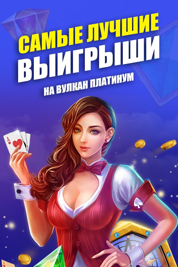 Казино вулкан отзывы - Казино - Первый независимый сайт.