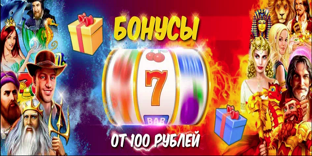 Получить Безедпозитный бонус за регистрацию в онлайн казино