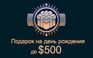 Бонусы на День рождения - подарки для игроков онлайн казино