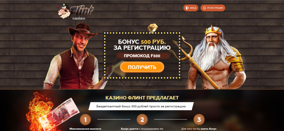 Бонусы казино Флинт - промокоды.