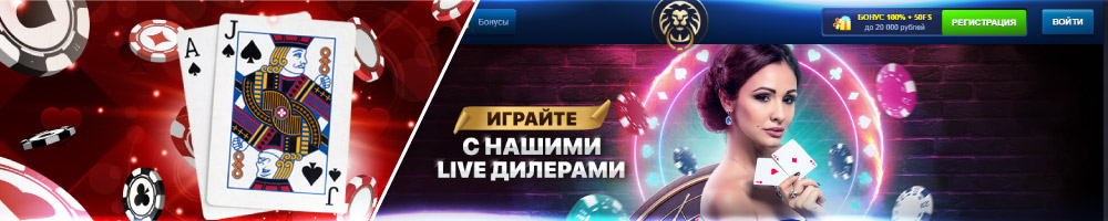 Казино Лев Lev casino ⚡️ Официальный сайт игрового клуба.