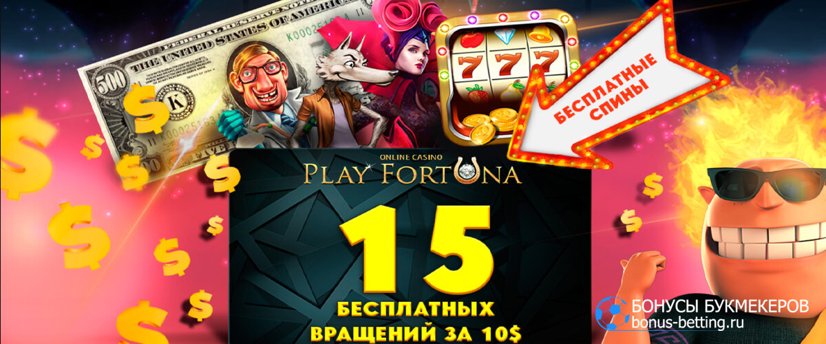 ПлейФортуна Playfortuna / зеркало / бонус