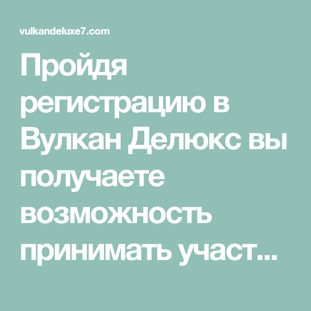 Вулкан - бонус за регистрацию 1000 рублей без депозита в казино