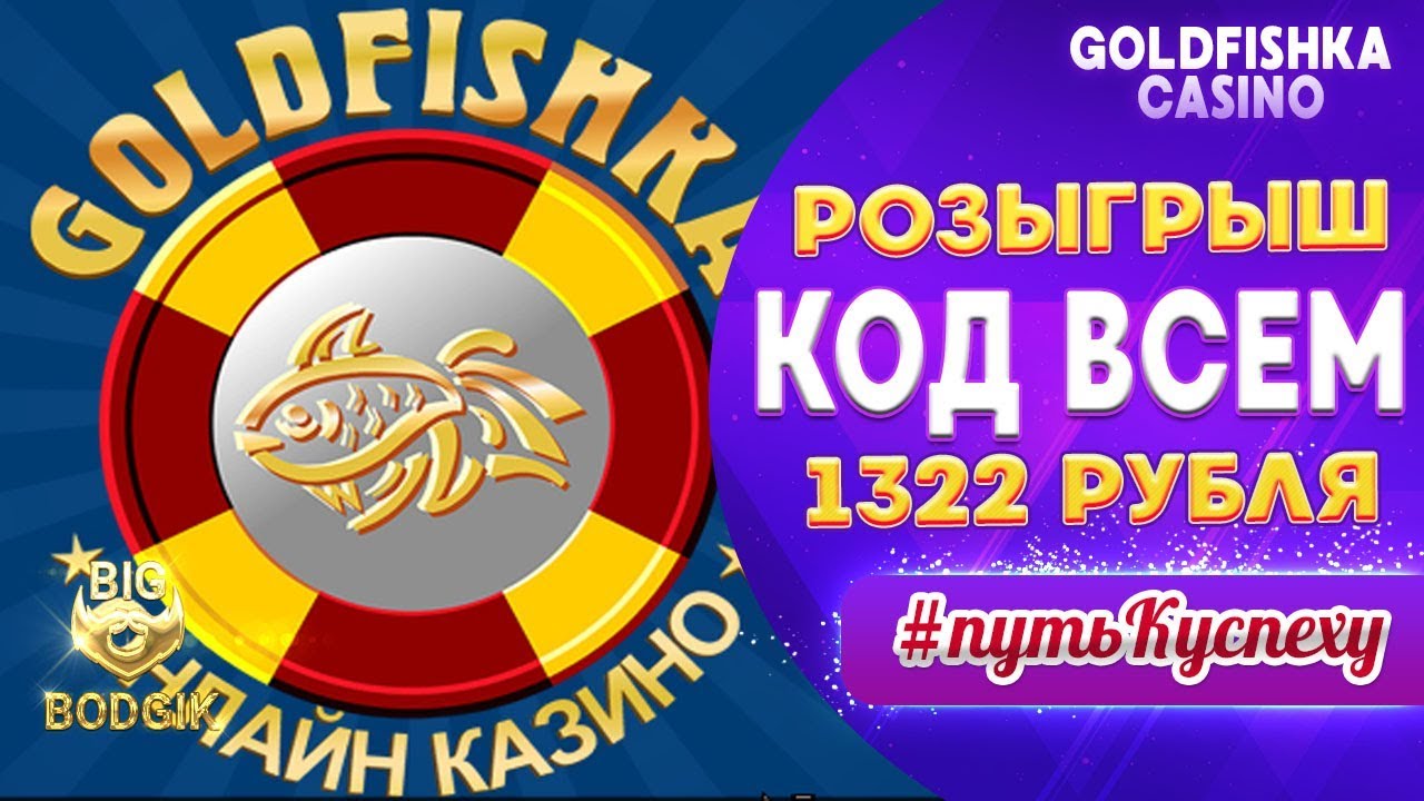 Goldfishka casino промокод на ОКТЯБРЬ 2022 +50FS -