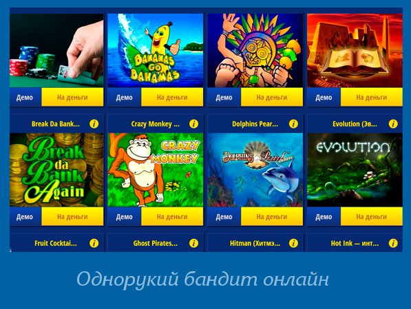 Игра Однорукий бандит обзор слотов - LoginCasino