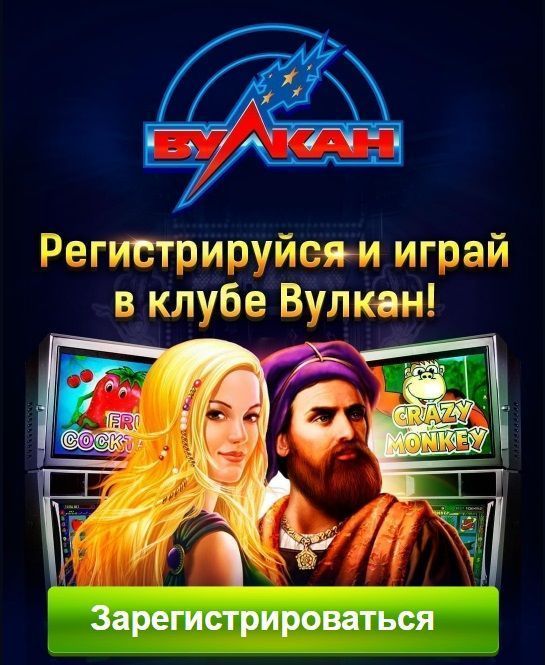 Казино Вулкан Вегас 🧡 официальный сайт Вулкан Клуб