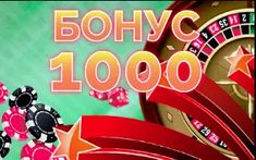 Бонус 300 рублей за регистрацию в казино