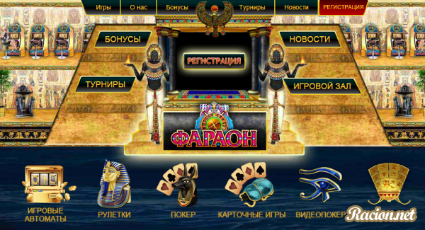 Онлайн казино Фараон Faraon - играть на реальные деньги