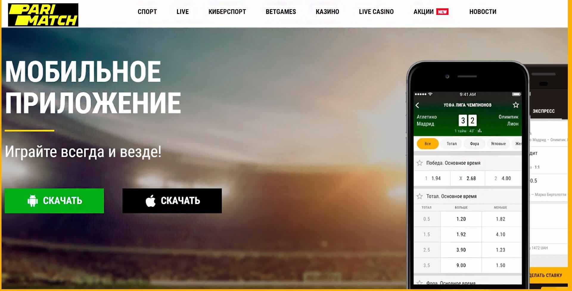 Ставки на спорт онлайн - Букмекерская компания Париматч PM.