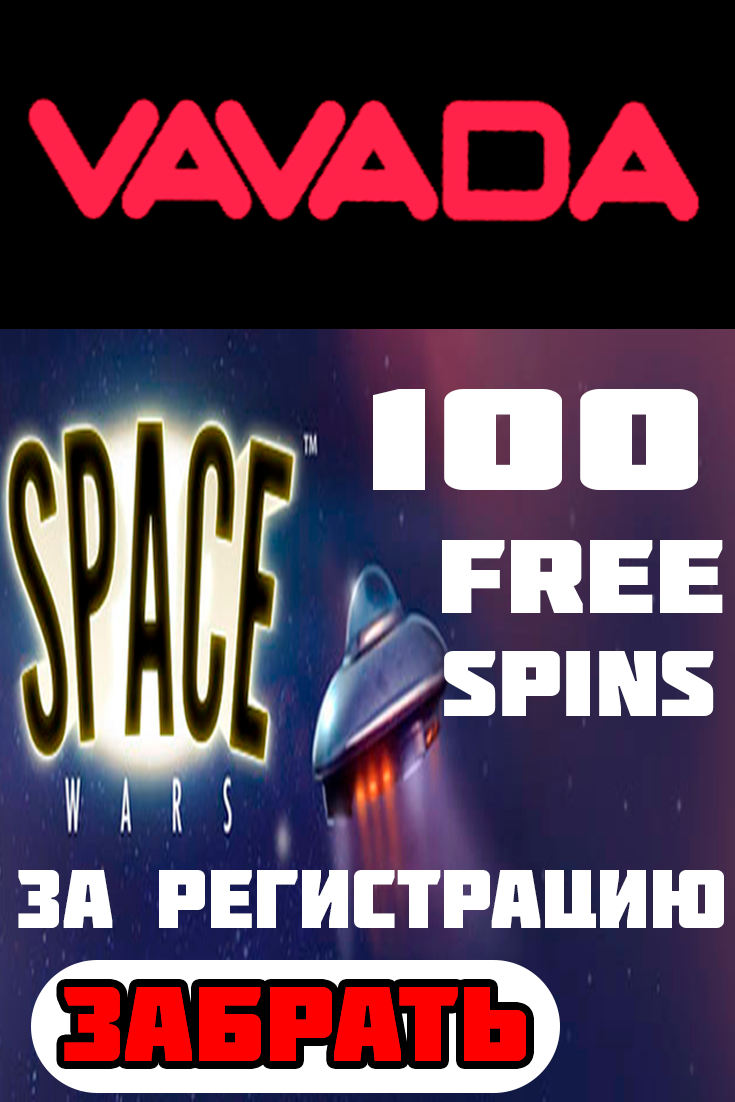 Vavada 100 бесплатных вращений за регистрацию ₱