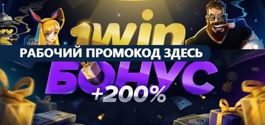 Букмекерская контора 1Win - Как сделать ставку - SocialBet