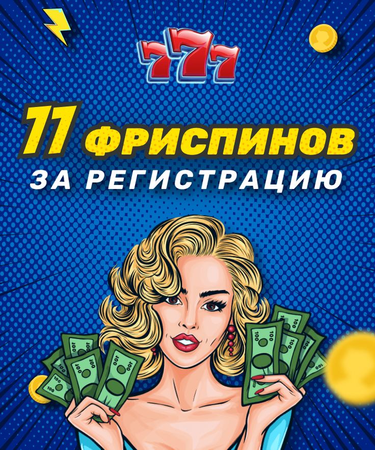 Бездепозитные бонусы казино 2022 за регистрацию