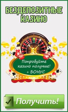 Бездепозитные бонусы за регистрацию онлайн казино.
