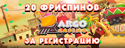 Бонус коды казино Арго и бездепозитные промокоды за.